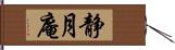 静月庵 Hand Scroll