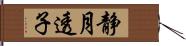 静月透子 Hand Scroll