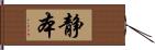 静本 Hand Scroll