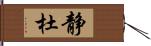 静杜 Hand Scroll