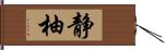 静柚 Hand Scroll