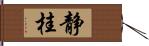 静桂 Hand Scroll