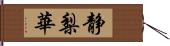 静梨華 Hand Scroll