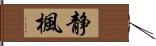 静楓 Hand Scroll