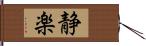 静楽 Hand Scroll