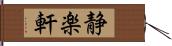 静楽軒 Hand Scroll