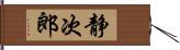 静次郎 Hand Scroll