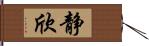 静欣 Hand Scroll