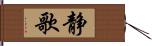 静歌 Hand Scroll