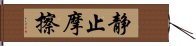 静止摩擦 Hand Scroll