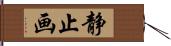 静止画 Hand Scroll