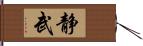 静武 Hand Scroll