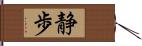 静歩 Hand Scroll