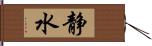 静水 Hand Scroll