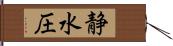 静水圧 Hand Scroll