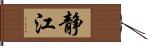 静江 Hand Scroll