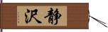 静沢 Hand Scroll