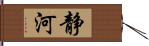 静河 Hand Scroll