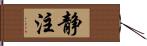 静注 Hand Scroll