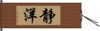 静洋 Hand Scroll