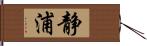 静浦 Hand Scroll