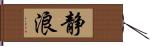 静浪 Hand Scroll