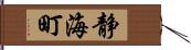 静海町 Hand Scroll