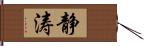 静涛 Hand Scroll