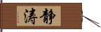 静涛 Hand Scroll