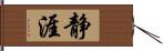 静涯 Hand Scroll