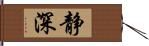 静深 Hand Scroll