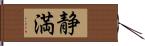 静満 Hand Scroll