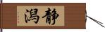 静潟 Hand Scroll