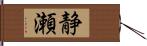 静瀬 Hand Scroll