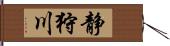 静狩川 Hand Scroll