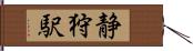 静狩駅 Hand Scroll