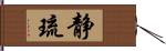 静琉 Hand Scroll