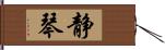 静琴 Hand Scroll