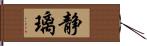 静璃 Hand Scroll