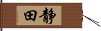 静田 Hand Scroll