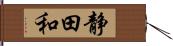 静田和 Hand Scroll