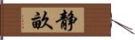 静畝 Hand Scroll