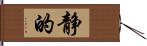 静的 Hand Scroll