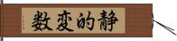 静的変数 Hand Scroll