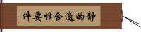 静的適合性要件 Hand Scroll