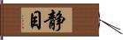 静目 Hand Scroll