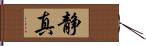 静真 Hand Scroll