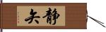 静矢 Hand Scroll