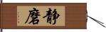 静磨 Hand Scroll