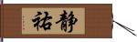 静祐 Hand Scroll